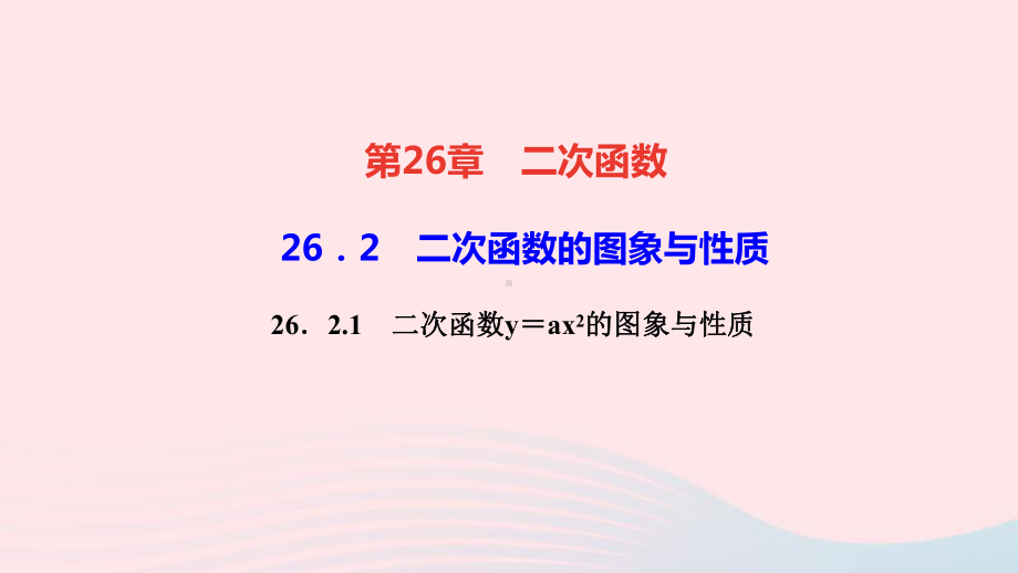 九年级数学下册第26章-1二次函数y=ax2的图象与性质作业教学课件新版华东师大版.ppt_第1页