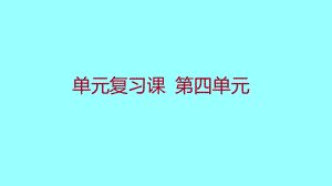 第四单元 民族团结与祖国统一 单元复习 ppt课件-（部）统编版八年级下册《历史》.pptx