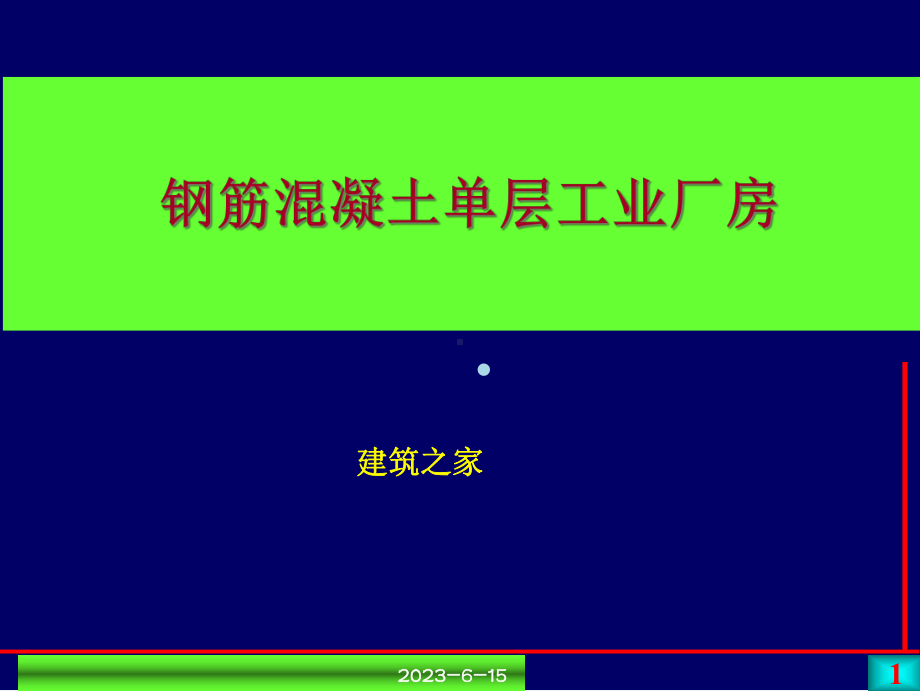 （教学课件）钢筋混凝土单层工业厂房.ppt_第1页