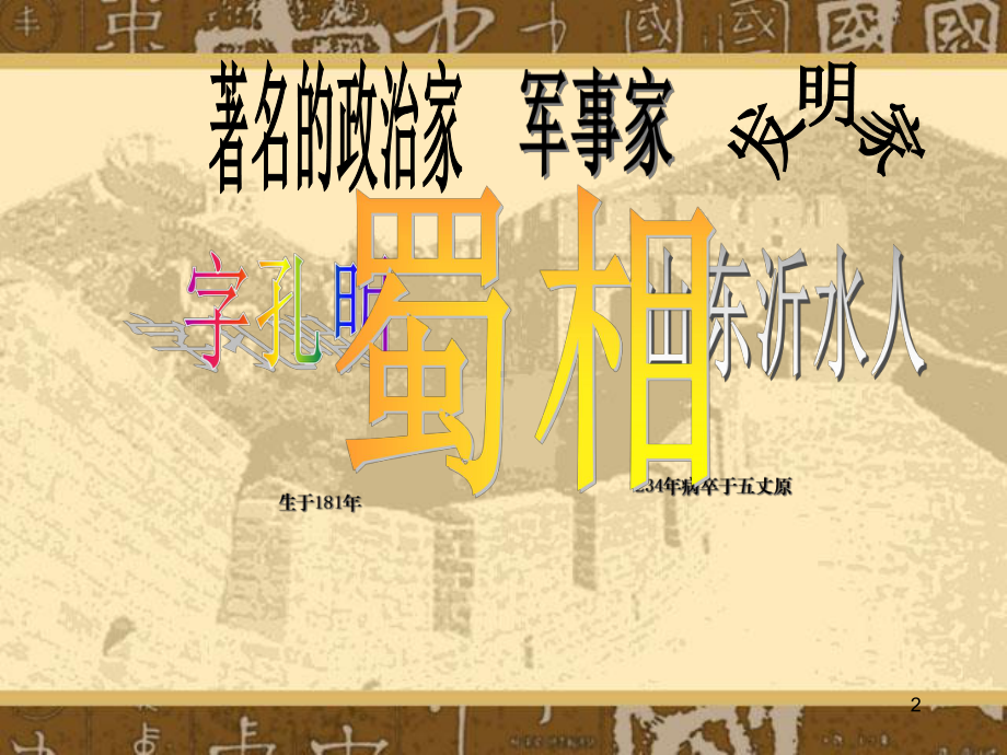 《出师表》公开课获奖教学课件.ppt_第2页