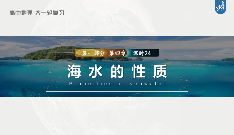 2023年高考地理一轮复习（新人教版） 第1部分 第4章 课时24 海水的性质.pptx_第1页