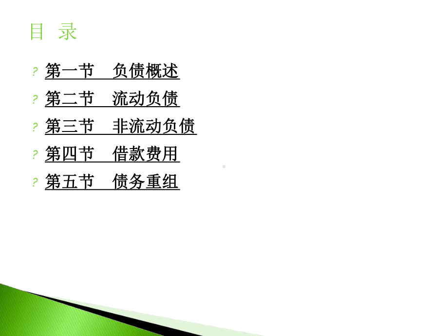 中级财务会计·第10章负债教学课件.ppt_第2页