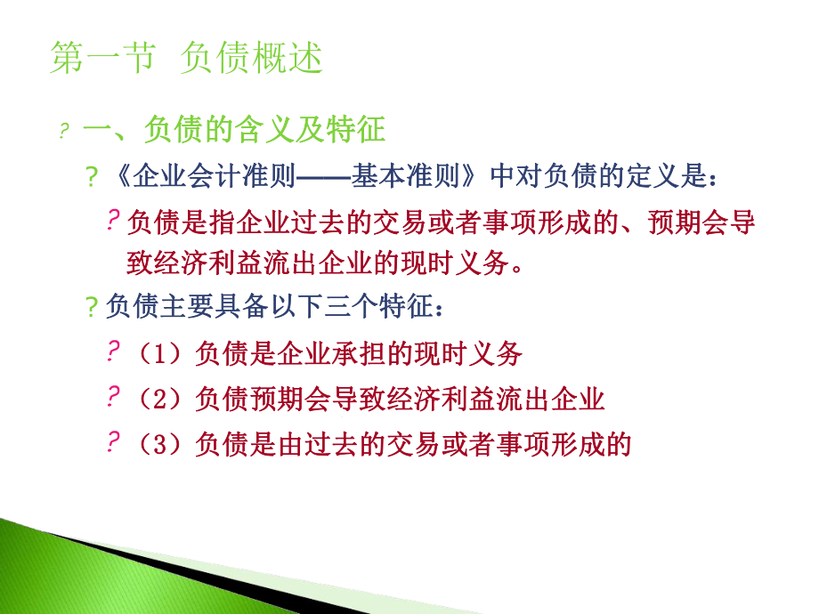 中级财务会计·第10章负债教学课件.ppt_第3页