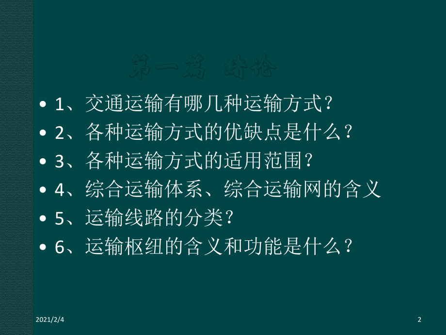 交通运输工程学考试复习教学课件.ppt_第2页