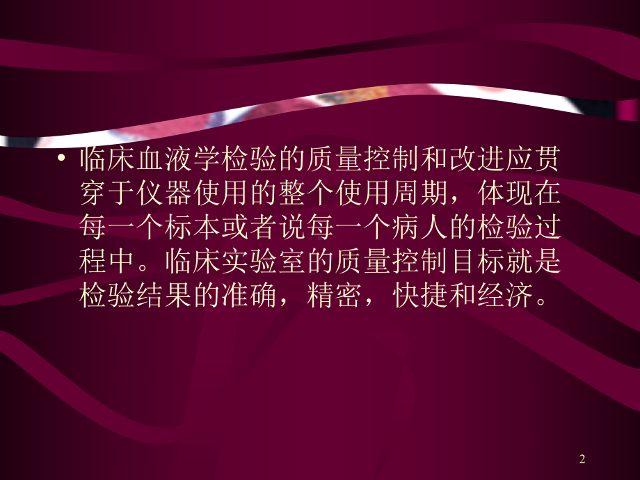 临床血液学检验的质量控制教学课件.pptx_第2页