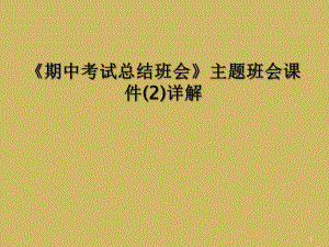 《期中考试总结班会》主题班会教学课件2详解.ppt