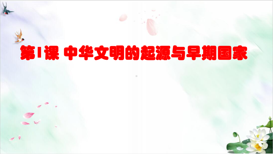 （统编版）高中历史中华文明的起源与早期国家优品教学课件1.pptx_第1页