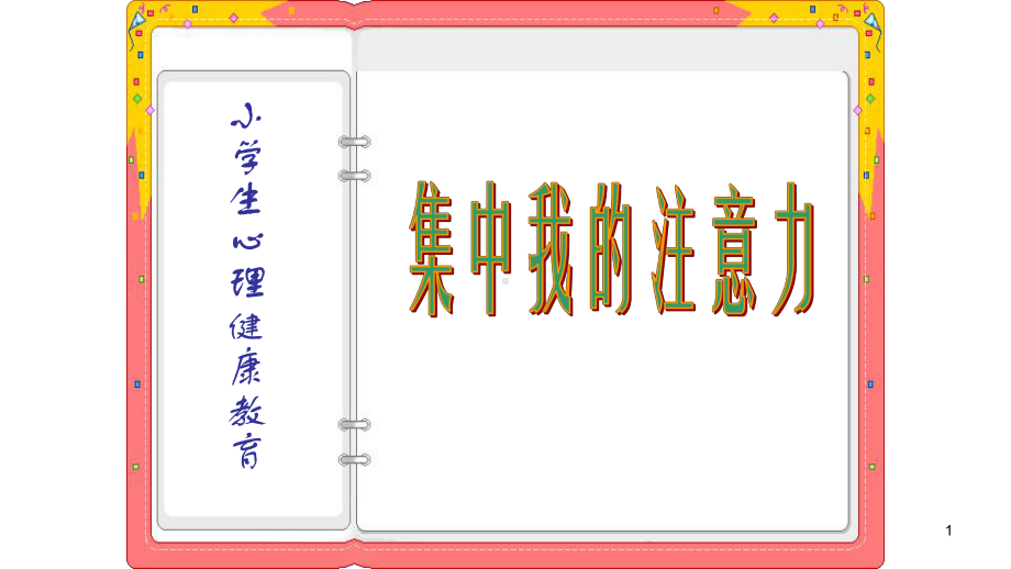 二年级上册心理健康第八课-我是“注意好娃娃”-集中我的注意力辽大版教学课件.pptx_第1页