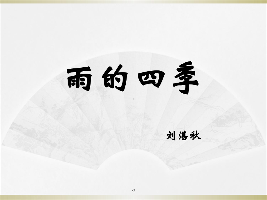 《雨的四》完美教学课件1.ppt_第2页