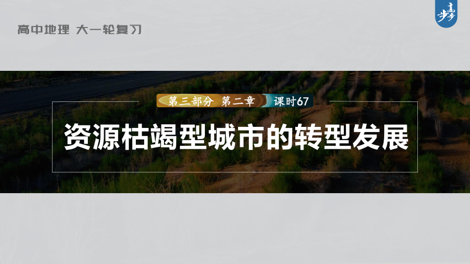 2023年高考地理一轮复习（新人教版） 第3部分 第2章 课时67资源枯竭型城市的转型发展.pptx_第1页