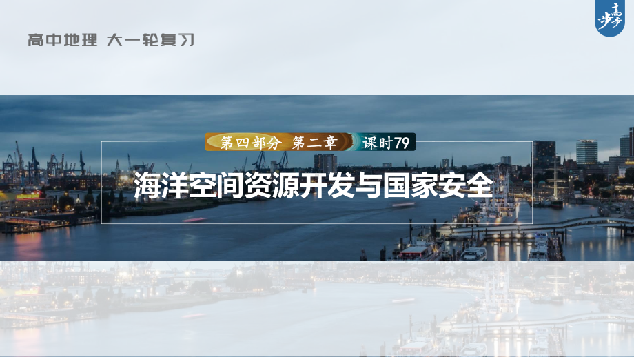 2023年高考地理一轮复习（新人教版） 第4部分 第2章 课时79-海洋空间资源开发与国家安全.pptx_第1页