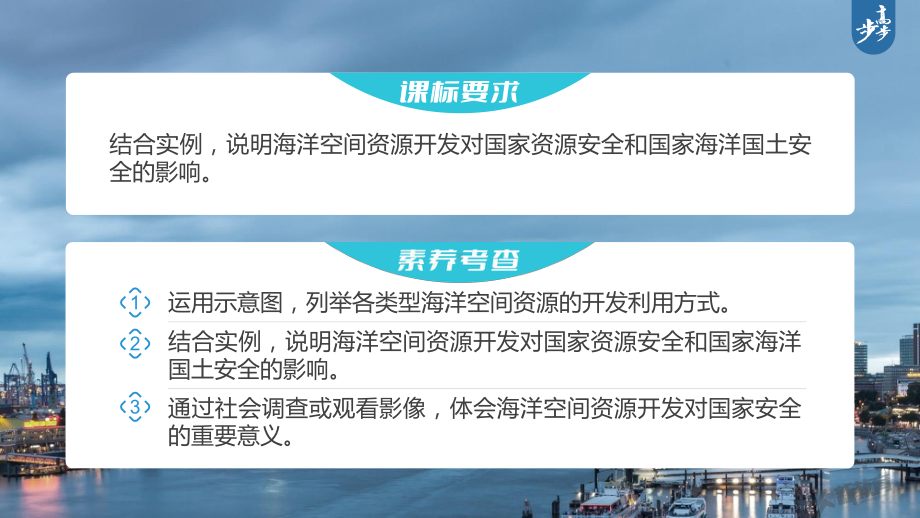 2023年高考地理一轮复习（新人教版） 第4部分 第2章 课时79-海洋空间资源开发与国家安全.pptx_第2页