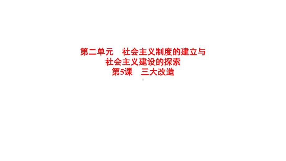 2.5三大改造ppt课件 -（部）统编版八年级下册《历史》.pptx_第1页