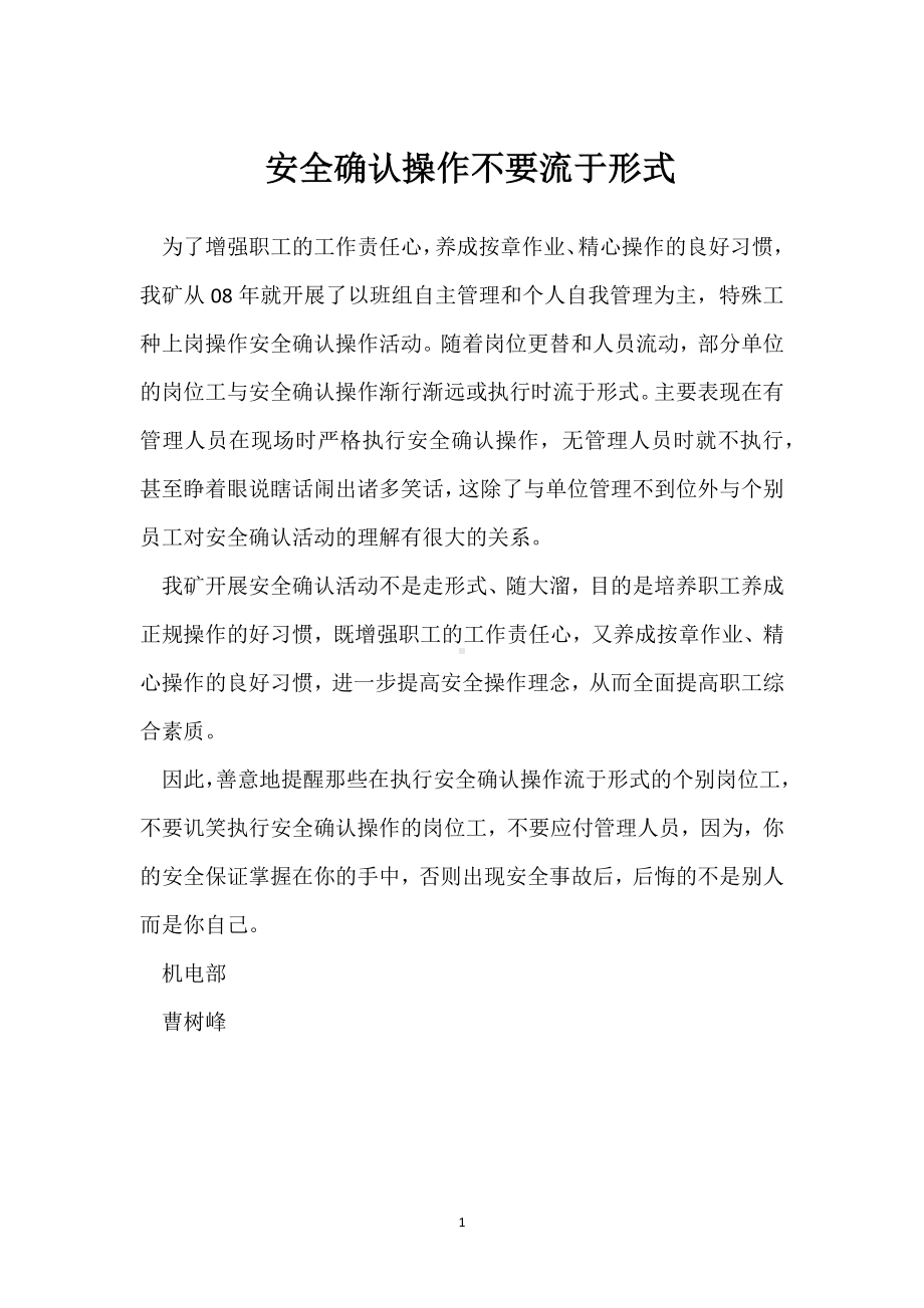 安全确认操作不要流于形式模板范本.docx_第1页