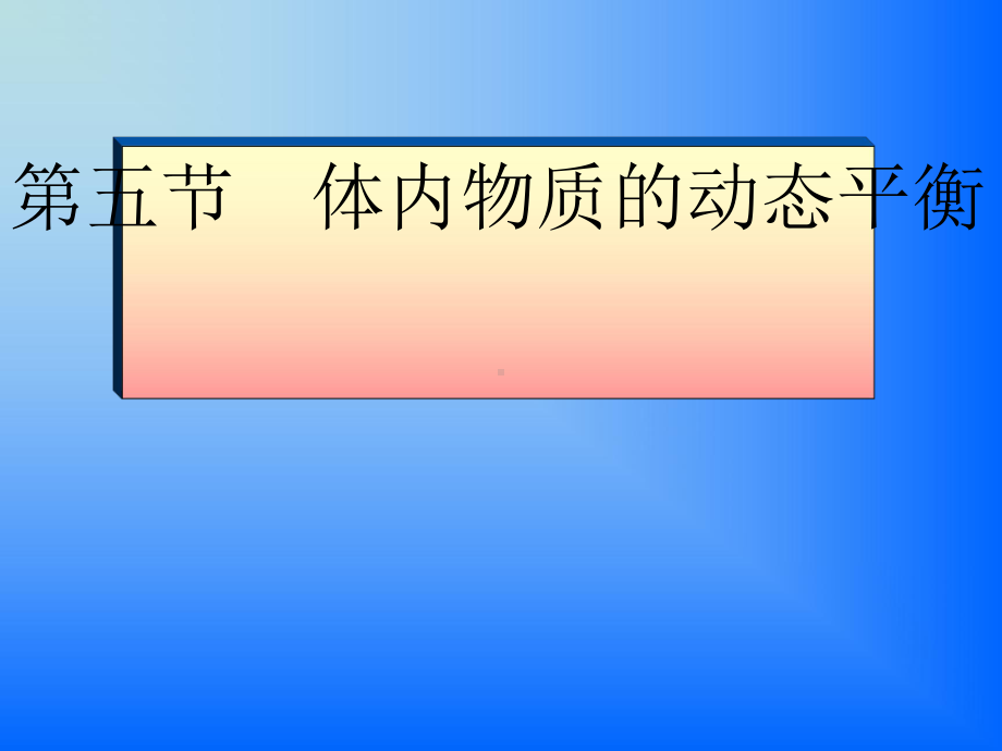 九年级上《体内物质的动态平衡》实用教学课件浙教版2.ppt_第1页