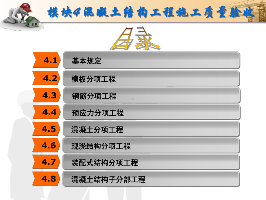 NO4混凝土结构工程施工质量验收-《建筑工程质量验收》教学教学课件.ppt_第2页