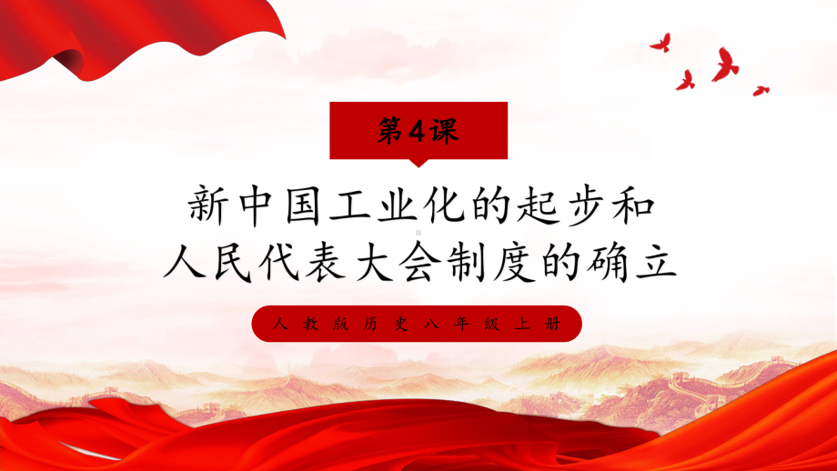 2.4 新中国工业化的起步和人民代表大会制度的确立 ppt课件-（部）统编版八年级下册《历史》.pptx_第1页