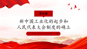 2.4 新中国工业化的起步和人民代表大会制度的确立 ppt课件-（部）统编版八年级下册《历史》.pptx