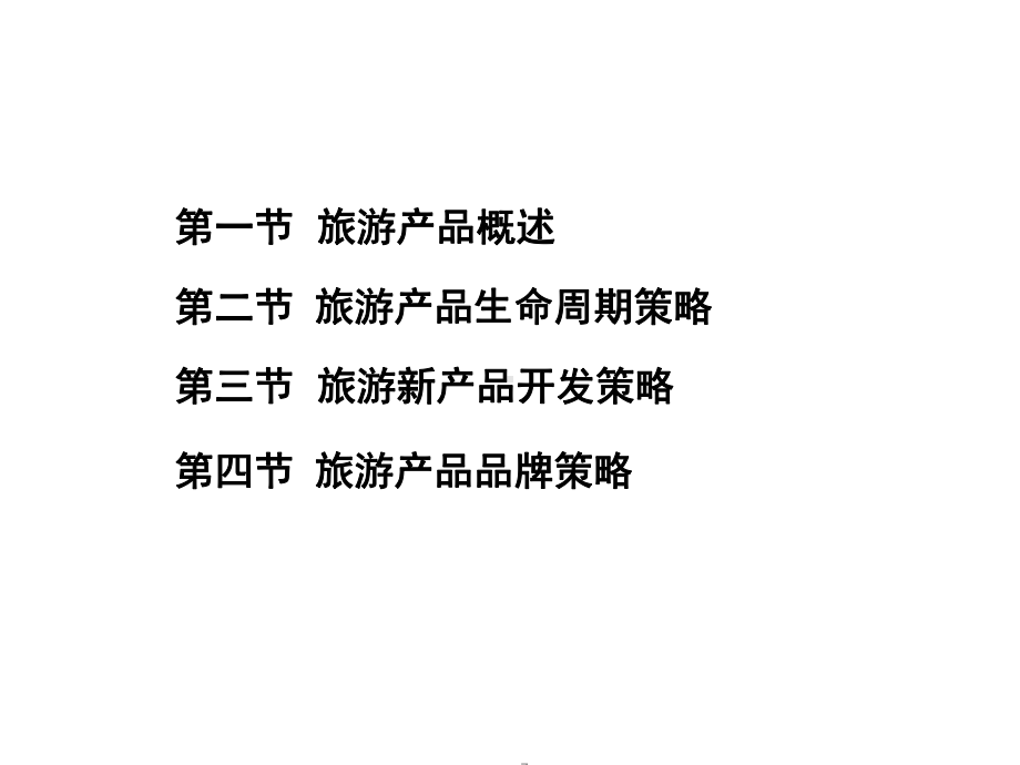 专项旅游产品策划方案教学课件.ppt_第2页