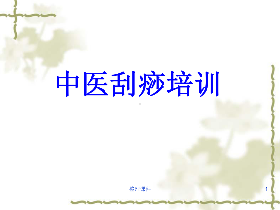 中医刮痧培训教学课件.ppt_第1页