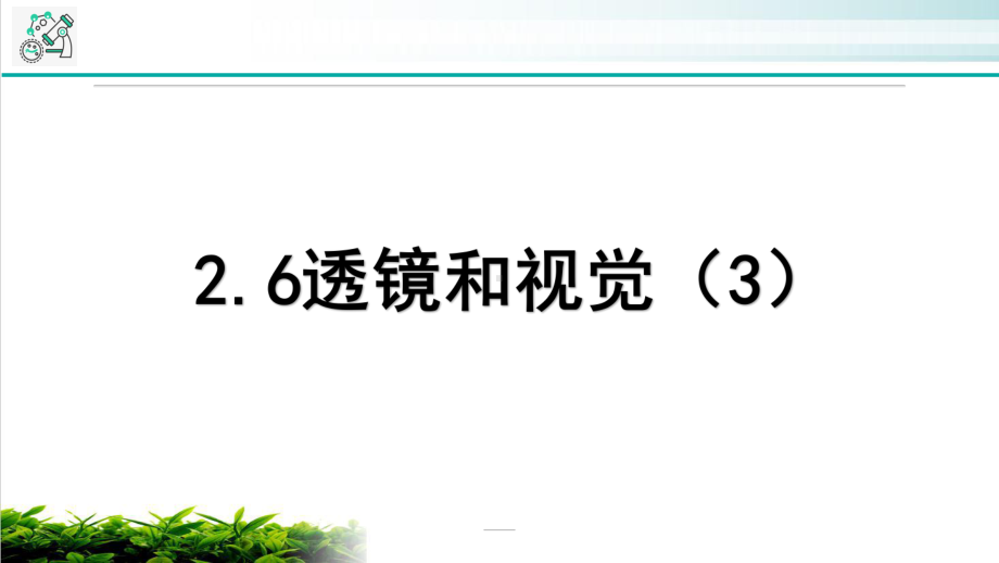 七年级下科学《透镜和视觉》浙教版3教学课件.pptx_第1页