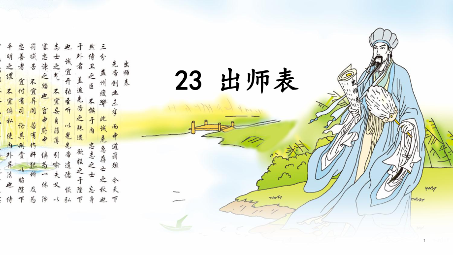 九年级语文部编版下册《出师表》教学课件.ppt_第1页