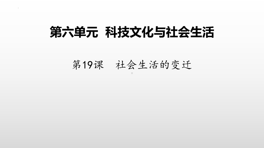 6.19 社会生活的变迁ppt课件-（部）统编版八年级下册《历史》.pptx_第2页