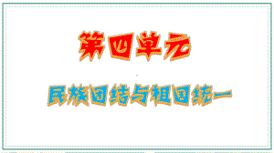 第四单元 民族团结与祖国统一 复习 ppt课件 -（部）统编版八年级下册《历史》.pptx