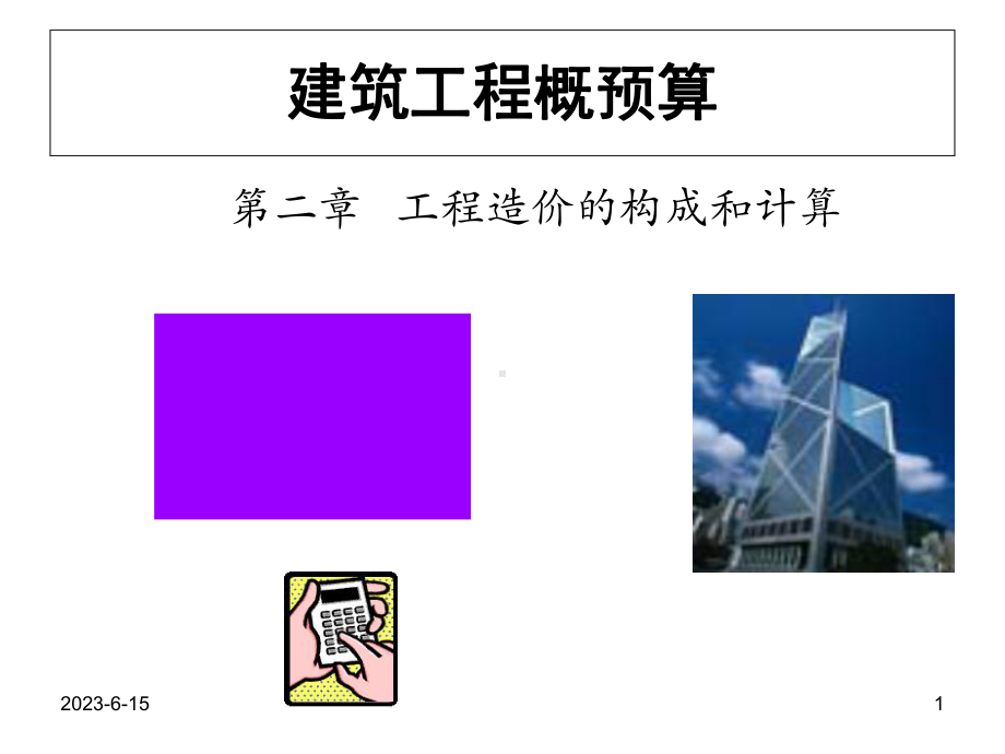 qAAA《工程概预算》第2章-工程造价的组成教学课件.ppt_第1页