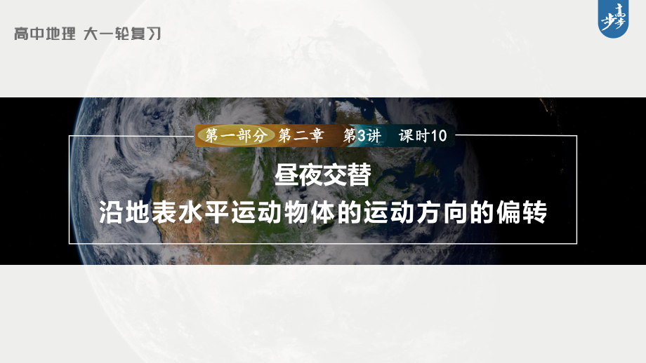 2023年高考地理一轮复习（新人教版） 第1部分 第2章 第3讲 课时10　昼夜交替　沿地表水平运动物体的运动方向的偏转.pptx_第1页