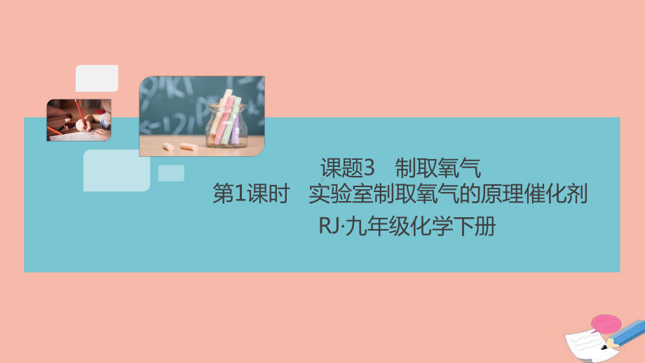 九年级化学上册第二单元课题3制取氧气第1课时实验室制取氧气的原理催化剂作业教学课件新版新人教版.ppt_第1页