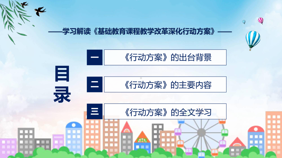 完整解读基础教育课程教学改革深化行动方案学习解读教学（ppt）课件.pptx_第3页