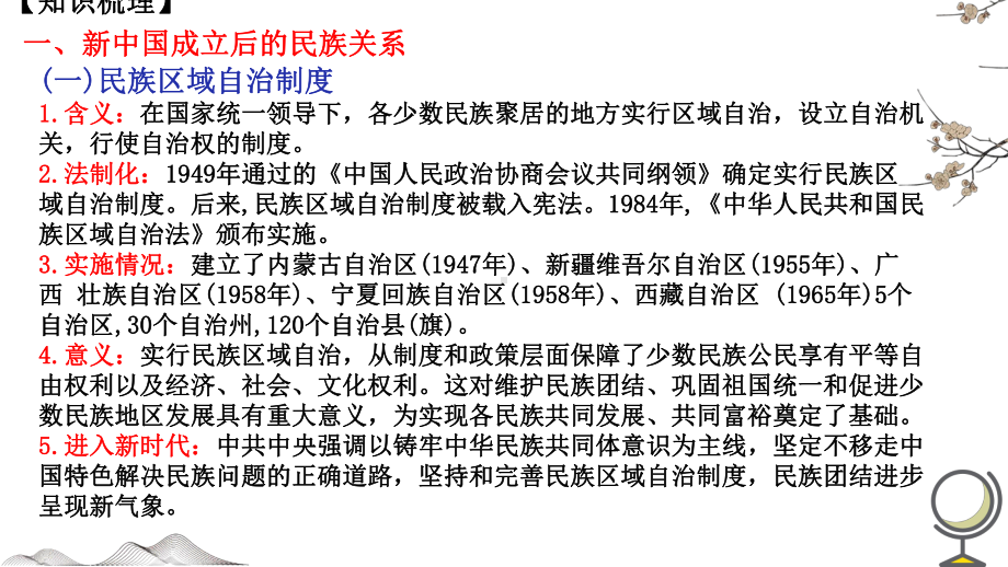 第四单元 民族团结与祖国统一 复习 ppt课件 2-（部）统编版八年级下册《历史》.pptx_第2页