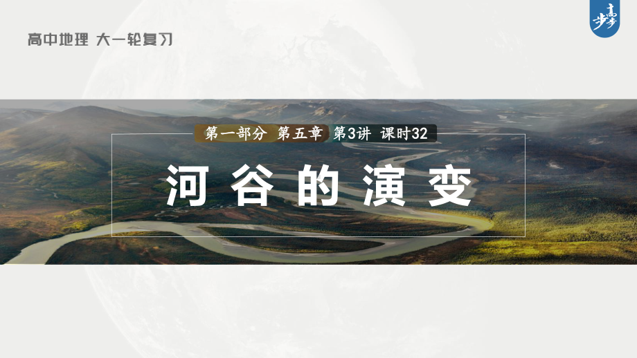 2023年高考地理一轮复习（新人教版） 第1部分 第5章 第3讲 课时32　河谷的演变.pptx_第1页