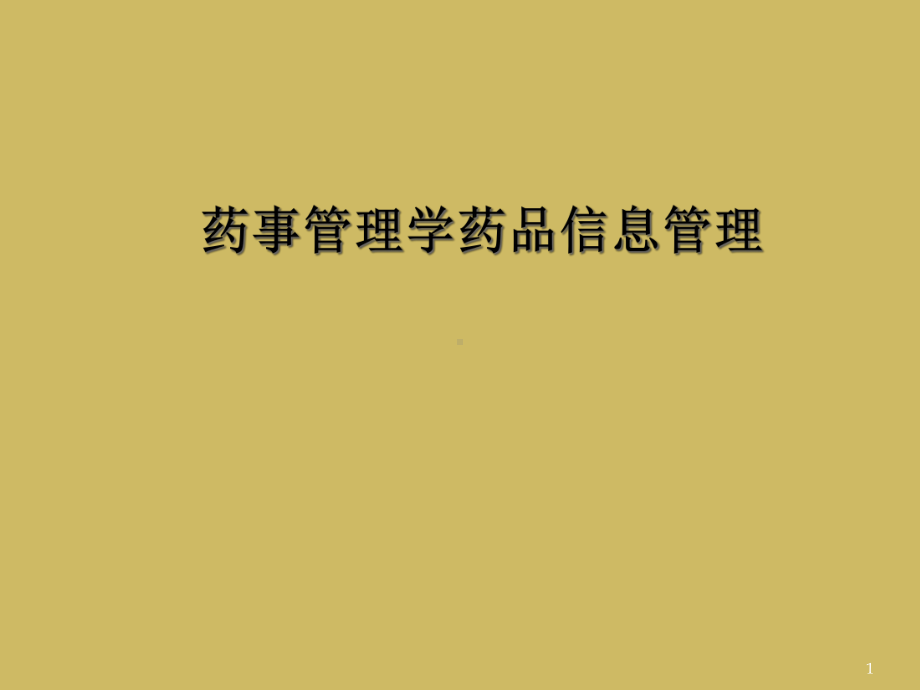 药事管理学药品信息管理教学课件.ppt_第1页