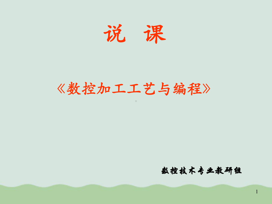 《数控加工工艺与编程》课程内容与实施教学课件.ppt_第1页