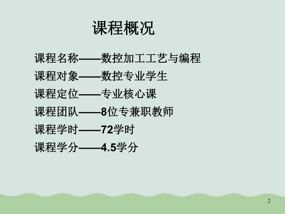 《数控加工工艺与编程》课程内容与实施教学课件.ppt_第2页