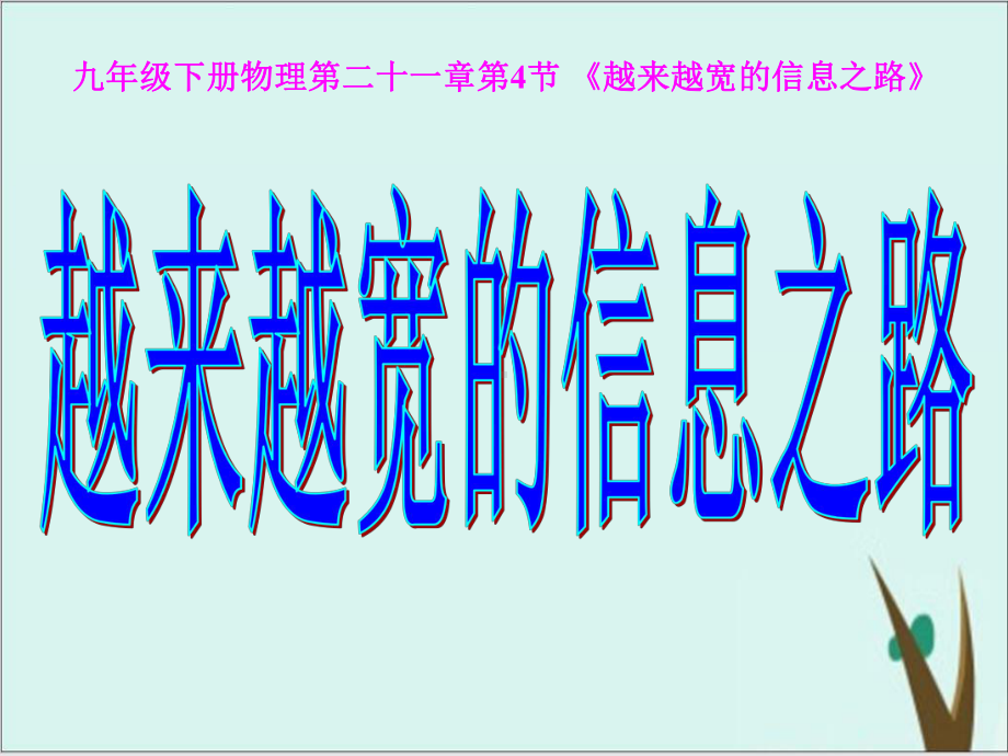 《越来越宽的信息之路》教学课件新教材1.ppt_第1页