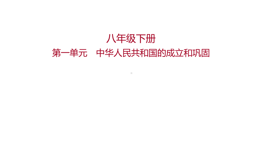 一轮复习 第一单元中华人民共和国的成立和巩固ppt课件-（部）统编版八年级下册《历史》.ppt_第1页