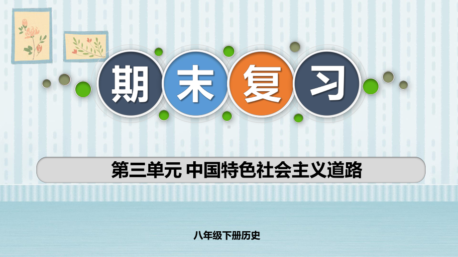 第三单元 中国特色社会主义道路 复习 ppt课件 -（部）统编版八年级下册《历史》.pptx_第1页