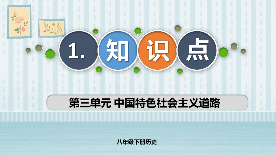 第三单元 中国特色社会主义道路 复习 ppt课件 -（部）统编版八年级下册《历史》.pptx_第3页