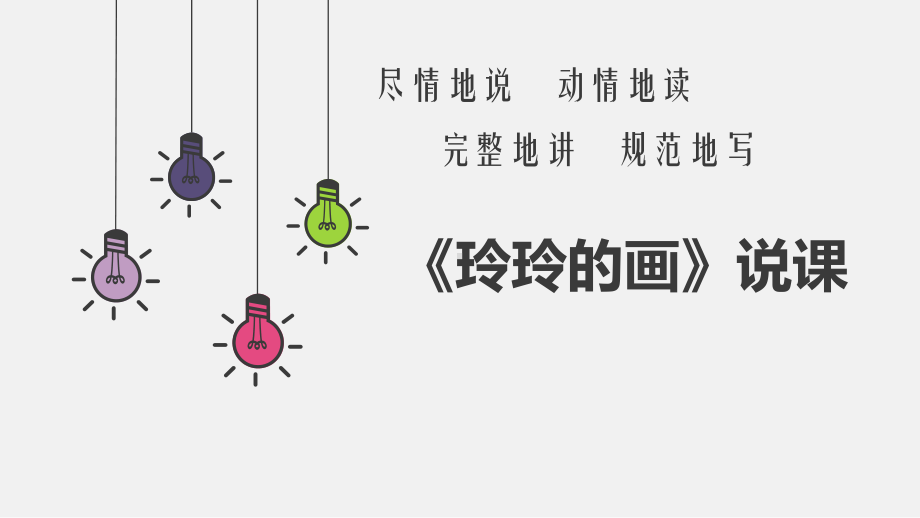 《玲玲的画》教学课件说课人教部编版2.ppt_第1页