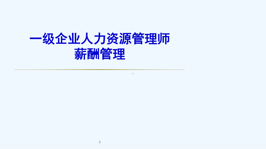 一级企业人力资源管理师之薪酬管理教学课件.ppt_第2页