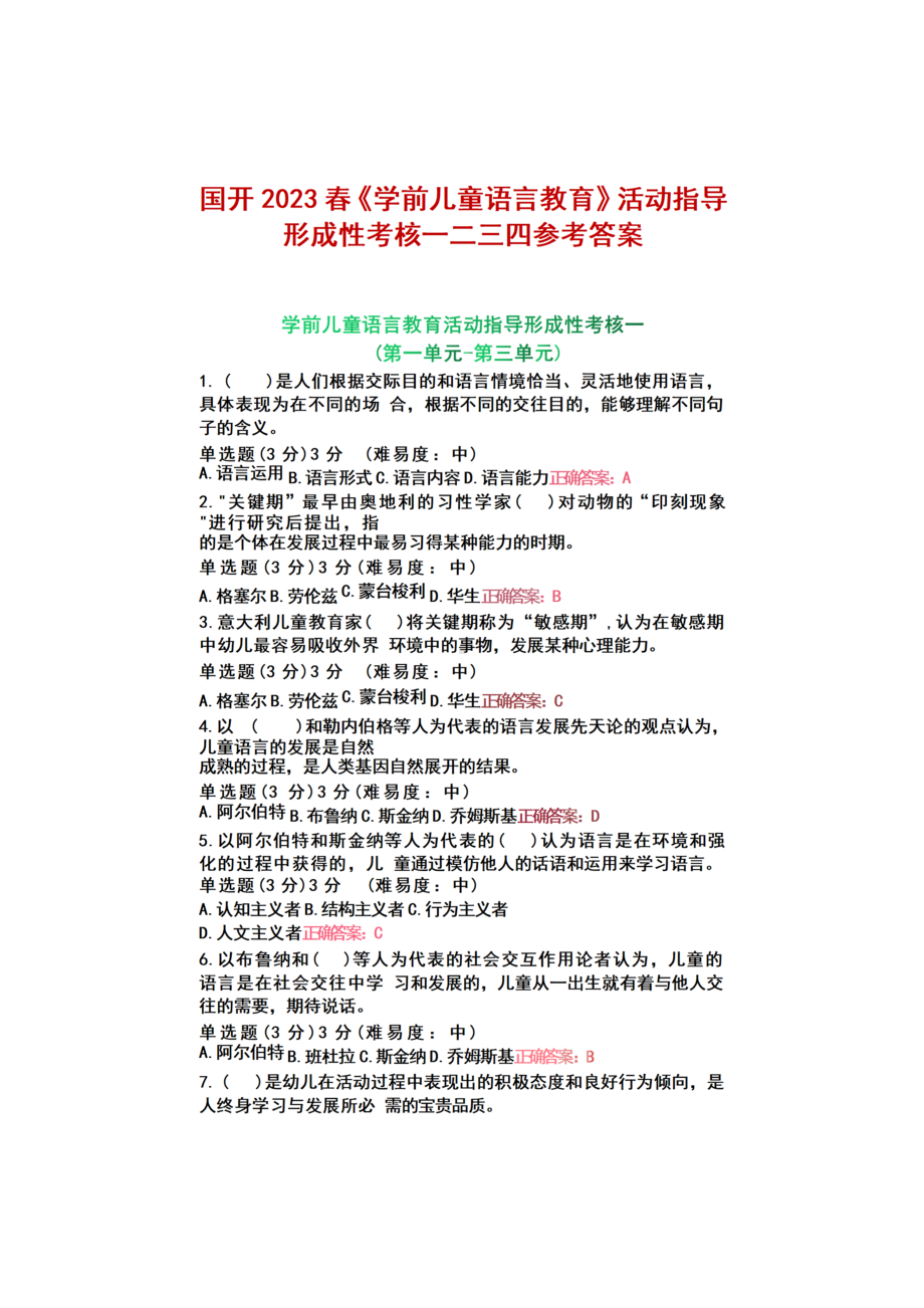 国开2023春《学前儿童语言教育》活动指导形成性考核一二三四参考答案.docx_第1页