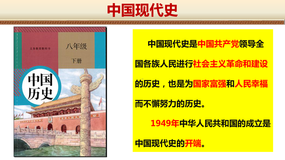 1.1中华人民共和国成立ppt课件 -（部）统编版八年级下册《历史》.pptx_第2页