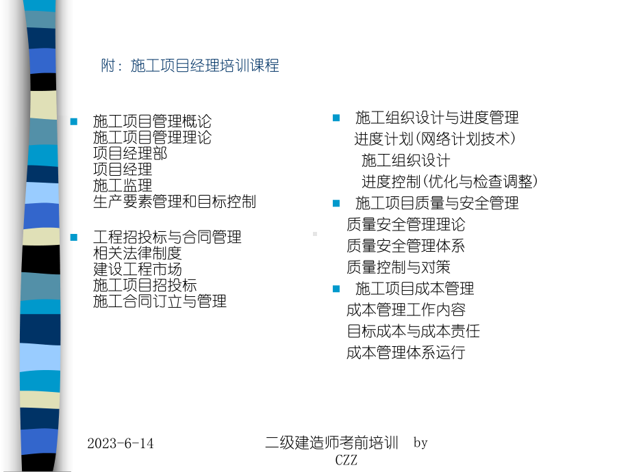 二级建造师讲义《建设工程施工管理》[突破建筑类考试]教学课件.ppt_第3页