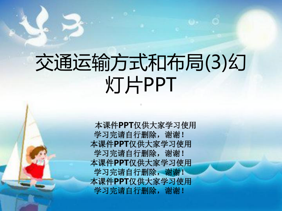 交通运输方式和布局3教学教学课件.ppt_第1页