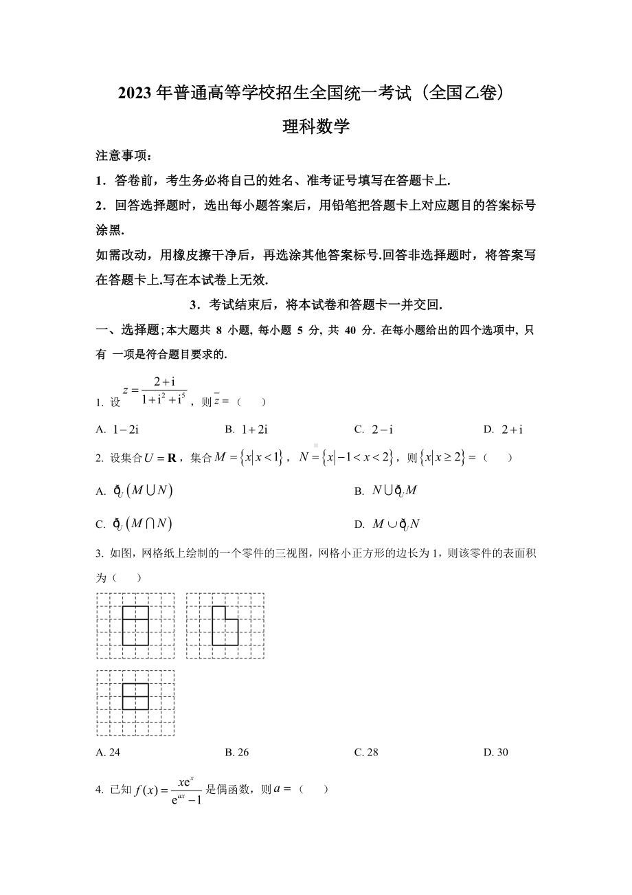 2023年全国乙卷理科数学高考真题（word档含答案）.docx_第1页