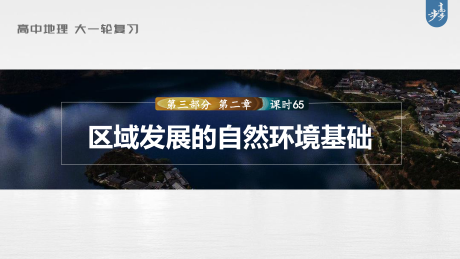 2023年高考地理一轮复习（新人教版） 第3部分 第2章 课时65 区域发展的自然环境基础.pptx_第1页