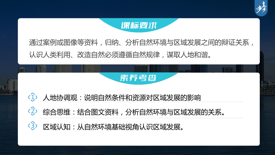 2023年高考地理一轮复习（新人教版） 第3部分 第2章 课时65 区域发展的自然环境基础.pptx_第2页